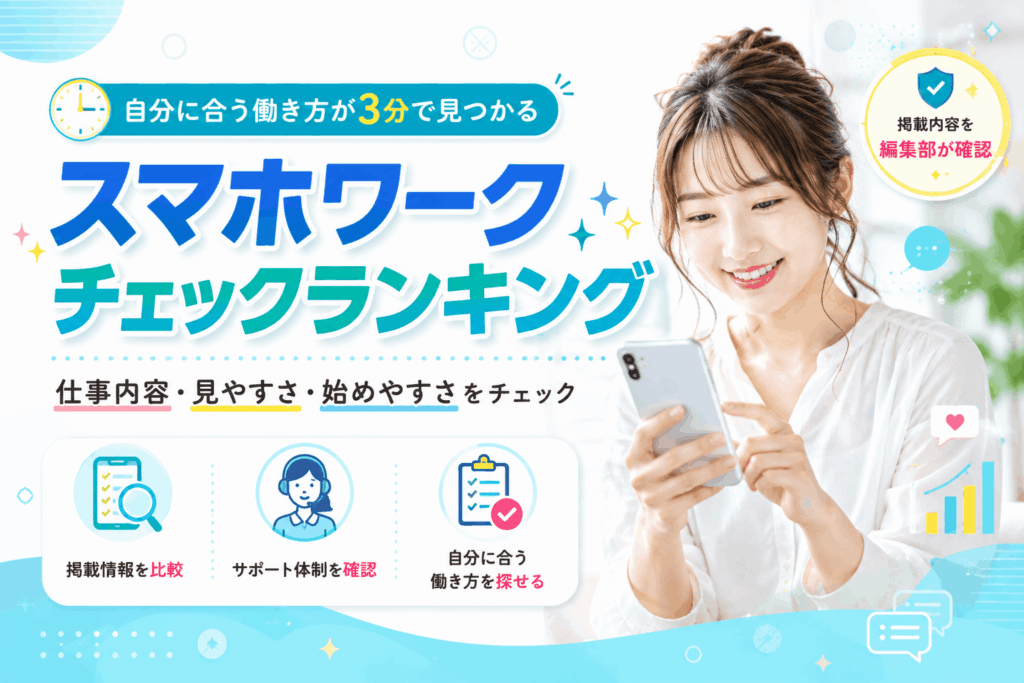 スマホワーク3タイプの比較案内