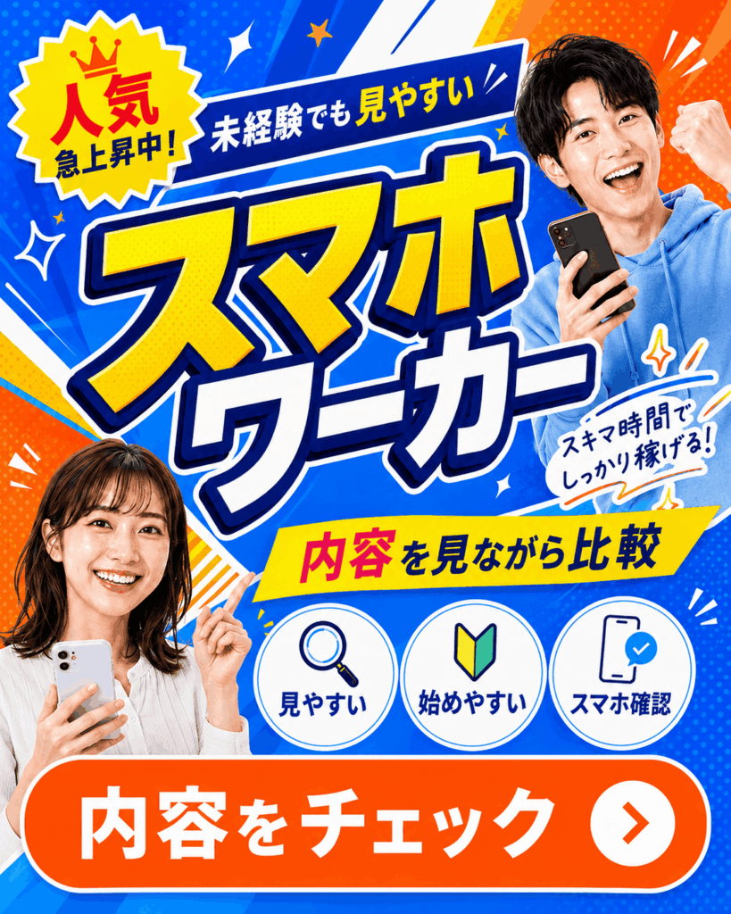 スマホワーカーの掲載情報