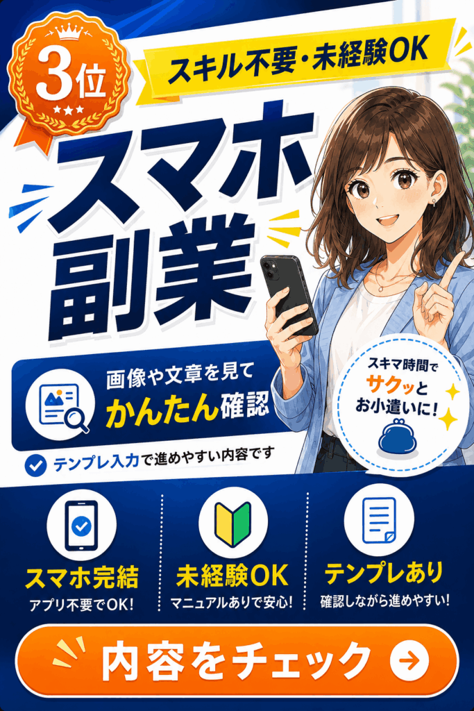 スマホチェックワークの掲載情報